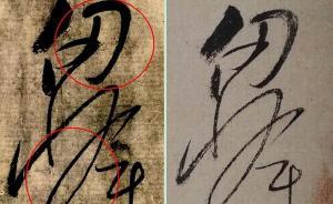 賀宏亮︱?qū)Ω瞪觋P(guān)于懷素《自敘帖》“三胞本”說的辯證