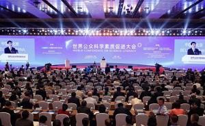 世界公眾科學素質(zhì)促進大會：京滬市民科學素質(zhì)水平超20%