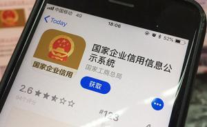 國家企業(yè)信用信息公示系統(tǒng)移動應(yīng)用版正式上線