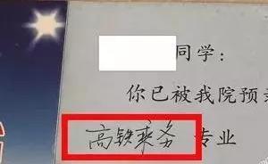 高职生学了3年高铁乘务被告知无此专业，官方：学校承认违规