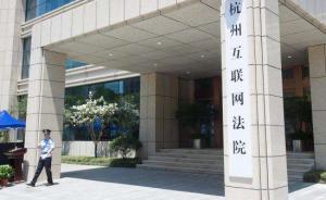 杭州互聯(lián)網(wǎng)法院上線司法區(qū)塊鏈系統(tǒng)，欲從源頭解決互聯(lián)網(wǎng)糾紛