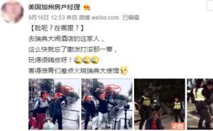 網(wǎng)友發(fā)“中國(guó)游客遭瑞典警察粗暴對(duì)待”相關(guān)假消息，微博被關(guān)