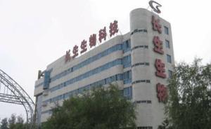 ST長生：子公司長春長生被取消高新技術(shù)企業(yè)資格