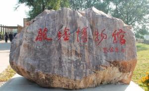 观海解局：喜爱书法的靳绥东落马，他给殷墟博物馆题的字咋办