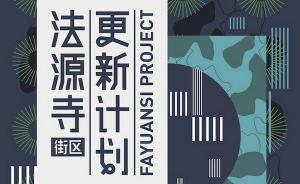 北京國(guó)際設(shè)計(jì)周：西城12個(gè)區(qū)域展現(xiàn)“老城區(qū)·新生活”