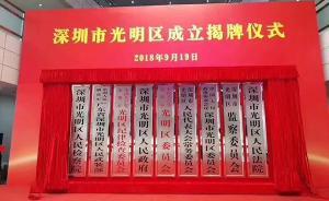 深圳市光明區(qū)正式掛牌：進(jìn)入9行政區(qū)1新區(qū)時(shí)代