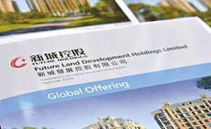 新城控股參與創(chuàng)立地產(chǎn)基金，有助于降負債、拓展項目