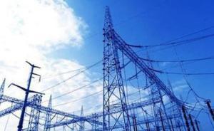 一般工商業(yè)電價(jià)降低10%超額完成，電費(fèi)支出減輕千億以上