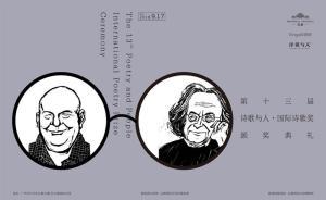 這個中國人辦的民間詩歌獎，又為世界級詩人頒獎了