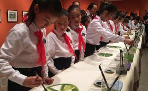 连续八年，画院艺术家到小学教传统书画，小学生在画院办画展