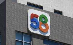 违规发布房源信息，北京住建委、网信办约谈58集团负责人