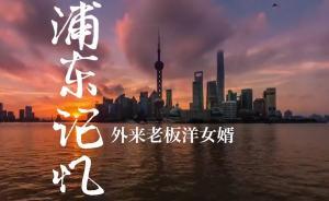這位洋女婿，對上海人的一句玩笑話爛熟于心
