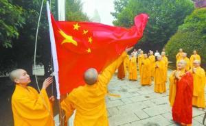 湖南開福寺首次舉行升國旗儀式，長沙宗教場所將自發(fā)懸掛國旗