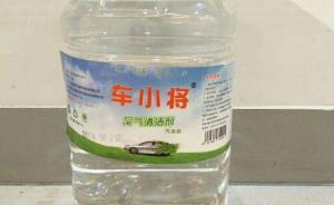 尾氣清潔劑“車小將”調(diào)查：甲醇含量超九成護(hù)車神劑反傷車