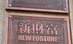 新財富折戟背后：被切割的分析師拜票江湖和迷茫的賣方研究