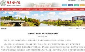 湖南一高校新生發(fā)布辱國(guó)言論被網(wǎng)友舉報(bào)，校方：取消入學(xué)資格