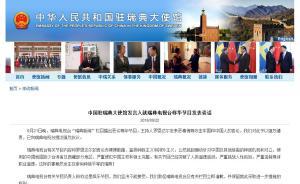 中国驻瑞典大使馆发言人再次敦促瑞典电视台深刻反省真诚道歉