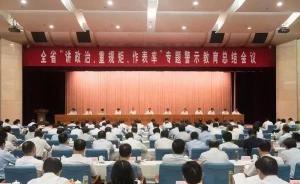 安徽开展警示教育，与鲁炜有过交往的官员作反省表态