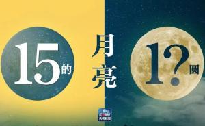 央視：十五的月亮十幾圓？今年中秋最圓月出現(xiàn)在今天上午