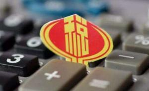 個稅法修訂通過即將施行，權(quán)威部門回應(yīng)六大熱點問題