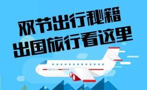 過完中秋就是“十一”，這份出國旅行必備“秘籍”請收好！