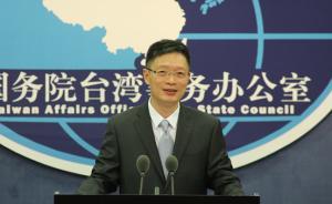 臺灣陸委會辯稱臺諜案“子虛烏有”，國臺辦：做賊心虛