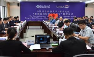 中国与南非两高校联合建立“新能源国际联合实验室”