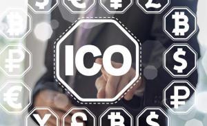 ICO死灰复燃：披上“洋外壳”绕开监管，扮作区块链割韭菜