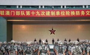 解放軍駐澳門部隊順利完成第十九次建制單位輪換
