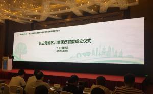 長三角地區(qū)兒童醫(yī)療聯(lián)盟在滬成立，將搭建2個急救轉(zhuǎn)診網(wǎng)絡(luò)