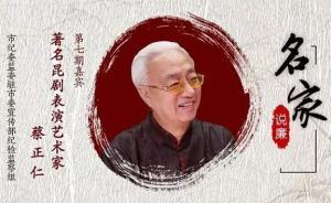 名家说廉︱蔡正仁：廉政最重要的是本人高尚的道德品质