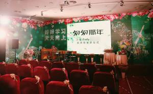 為死亡設計儀式的年輕人：他們將追思會現(xiàn)場設計成“同學會”