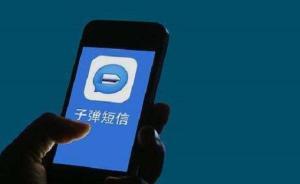 子弹短信被网友举报：色情信息多、加陌生人好友后才能拉黑