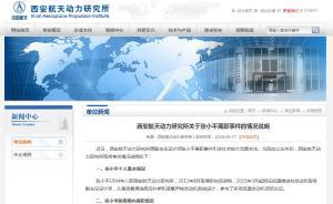 西安航天動(dòng)力研究所關(guān)于張小平離職事件的情況說明