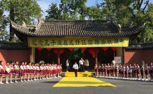 直播錄像丨孔子誕辰2569周年，孔氏南宗家廟舉行祭祀典禮