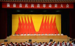 海南省機(jī)構(gòu)改革：將設(shè)置省委機(jī)構(gòu)18個(gè)、政府機(jī)構(gòu)37個(gè)