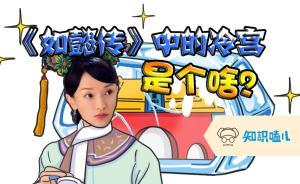 《如懿傳》里的冷宮真的存在嗎？