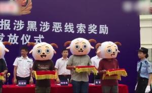 舉報(bào)涉黑惡犯罪，“喜羊羊”們上臺領(lǐng)獎