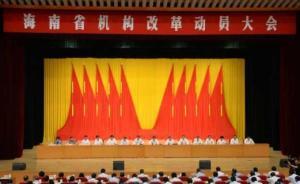 地方機(jī)構(gòu)改革“排頭兵”海南9月底前將完成省級(jí)機(jī)構(gòu)改革