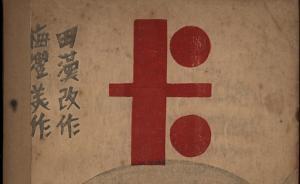 “田漢在上?！鄙蠄D開展，田漢的成就是上海紅色文化寶貴資源