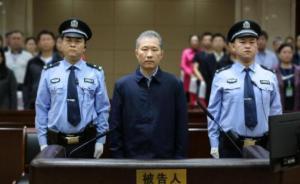 證監(jiān)會原副主席姚剛一審獲刑18年，并處罰金1100萬元