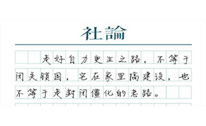 【社論】走自力更生之路，把“命門”掌握在自己手中