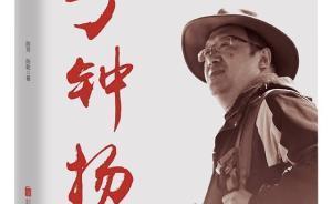 新華社兩位記者聯(lián)袂操刀，長篇報告文學(xué)《種子 鐘揚》出版