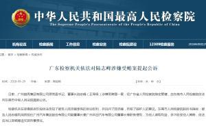 廣州越秀集團(tuán)有限公司原黨委書記陸志峰涉嫌受賄，被提起公訴