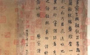 楊凝式“韭花帖”、倪瓚“苔痕”皆現(xiàn)身，無(wú)錫博物院迎十周年