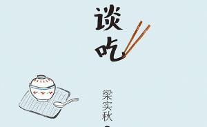 文人筆下的“吃”：粗暴、美味、色情