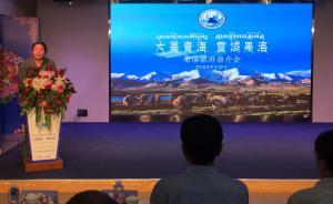 青海果洛來滬推介旅游資源，與50余家旅游單位達(dá)成合作意向