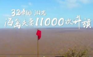 32年國(guó)門(mén)日志，海島夫妻11000次升旗