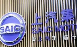 上汽集團(tuán)：子公司332萬(wàn)輛汽車召回計(jì)劃預(yù)計(jì)不產(chǎn)生重大影響