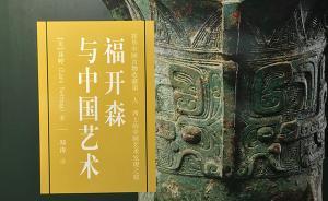 勵俊評《福開森與中國藝術(shù)》︱遺憾的偏見 